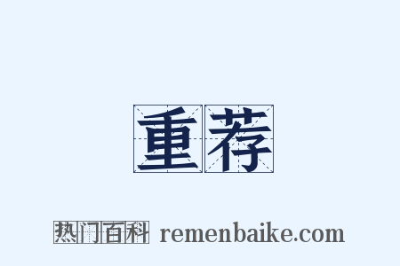 重荐是什么意思的图片